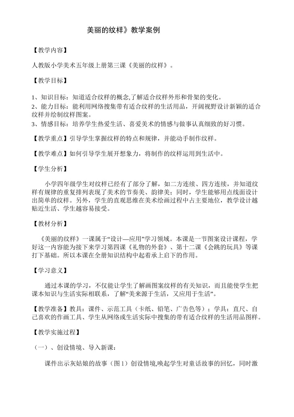 人教版小学美术五年级上册第三课《美丽的纹样》教案_第1页