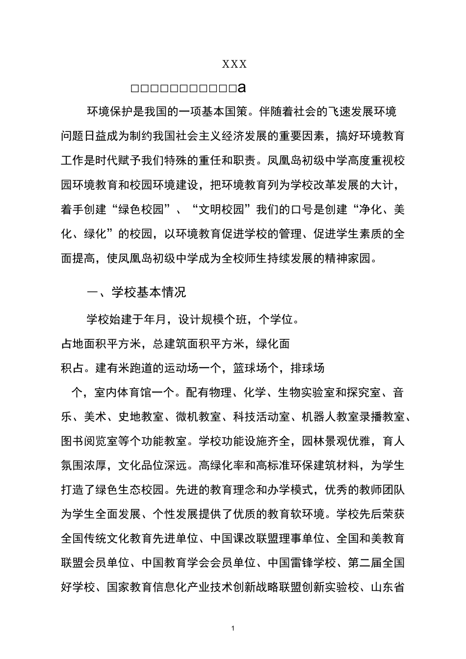 初级中学“绿色学校”创建汇报材料_第1页