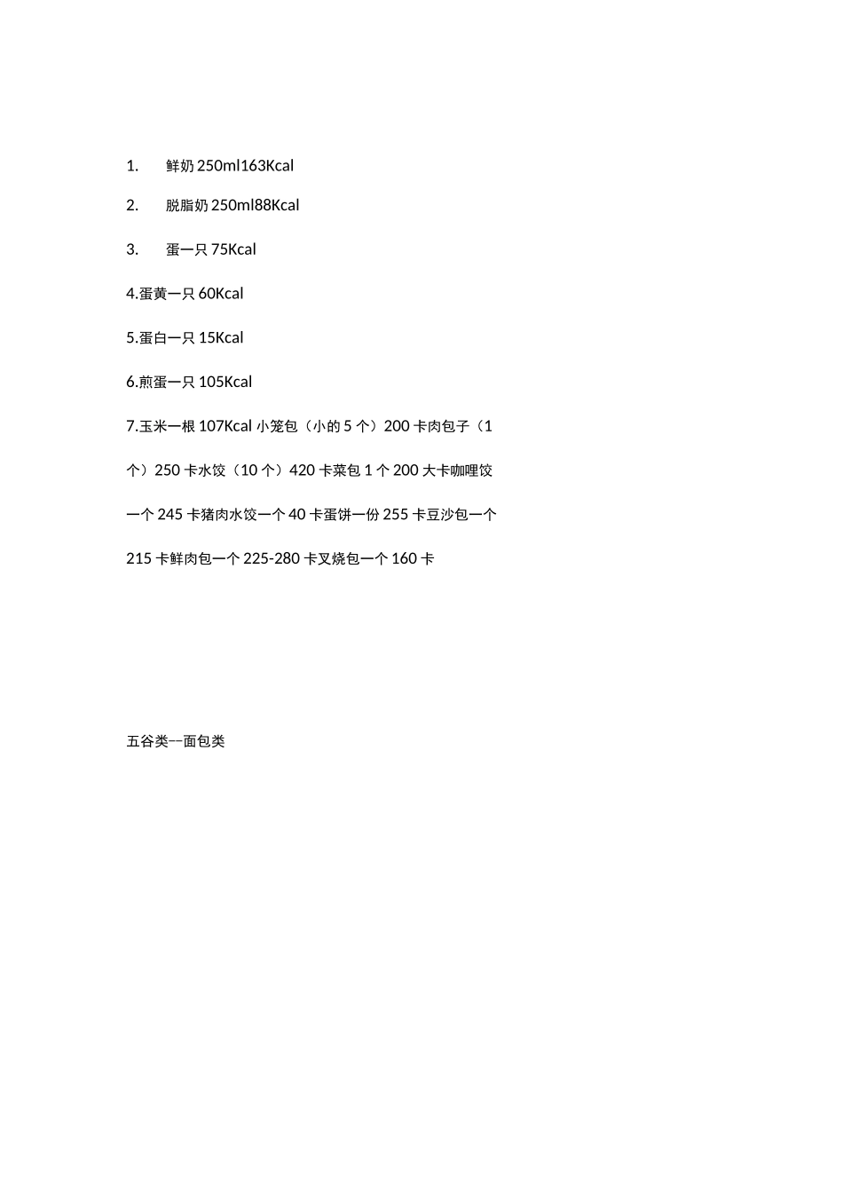 食物卡路里对照表(完整版)_第2页