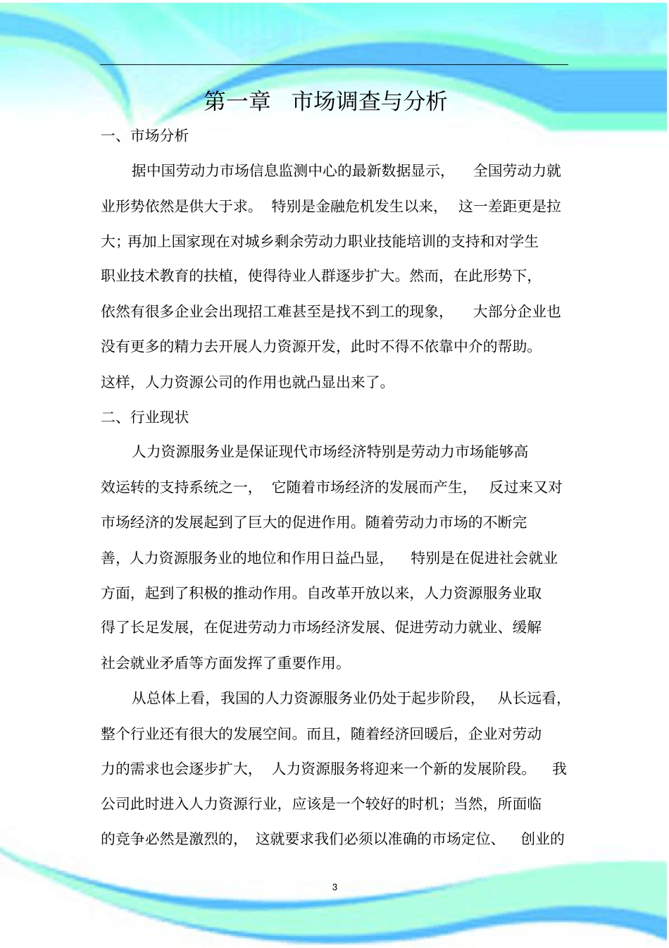 人力资源管理公司创业计划书_第3页