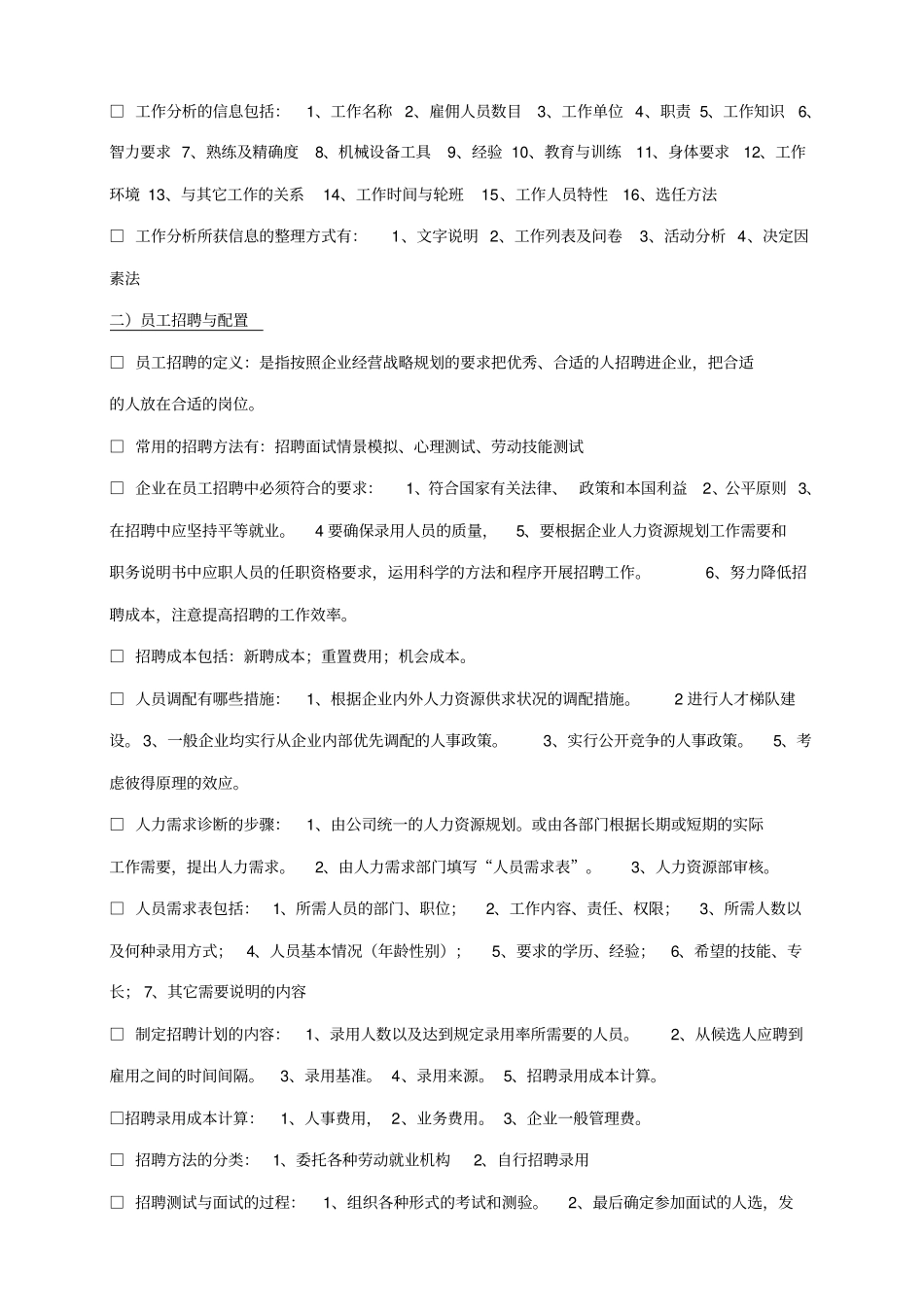 人力资源管理六大模块基本知识_第2页