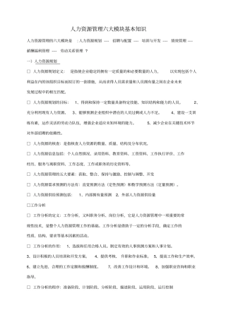 人力资源管理六大模块基本知识