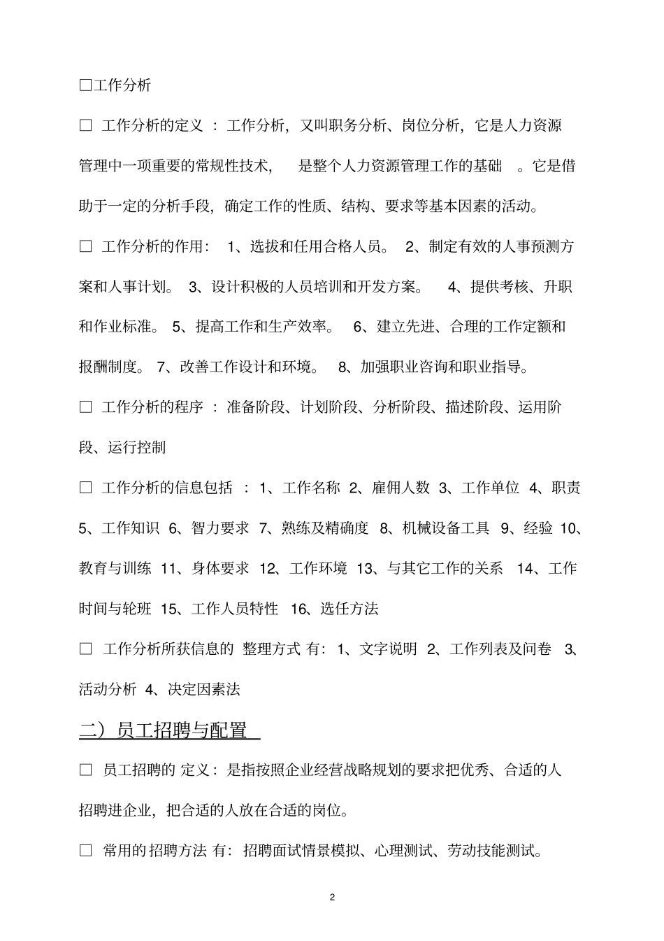 人力资源管理六大模块基本知识整理归纳,推荐文档_第2页