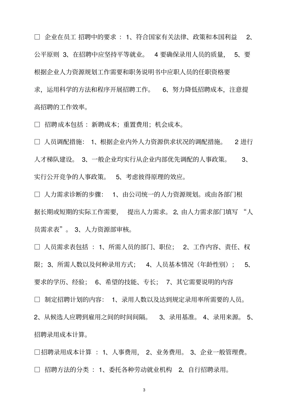 人力资源管理六大模块基本知识整理归纳,推荐文档_第3页
