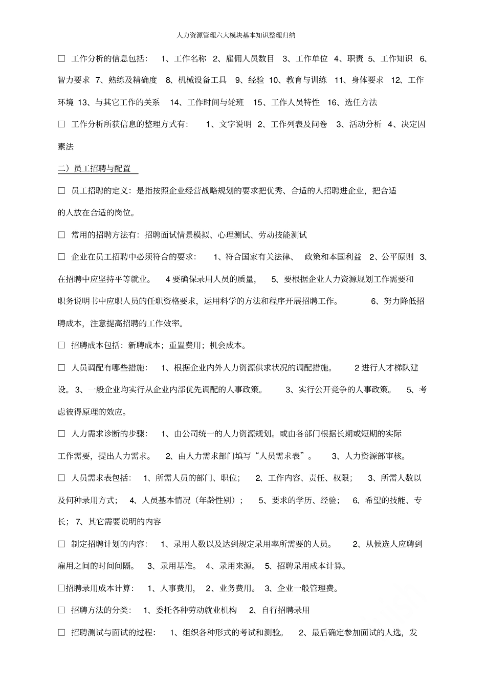 人力资源管理六大模块基本知识整理归纳_第2页