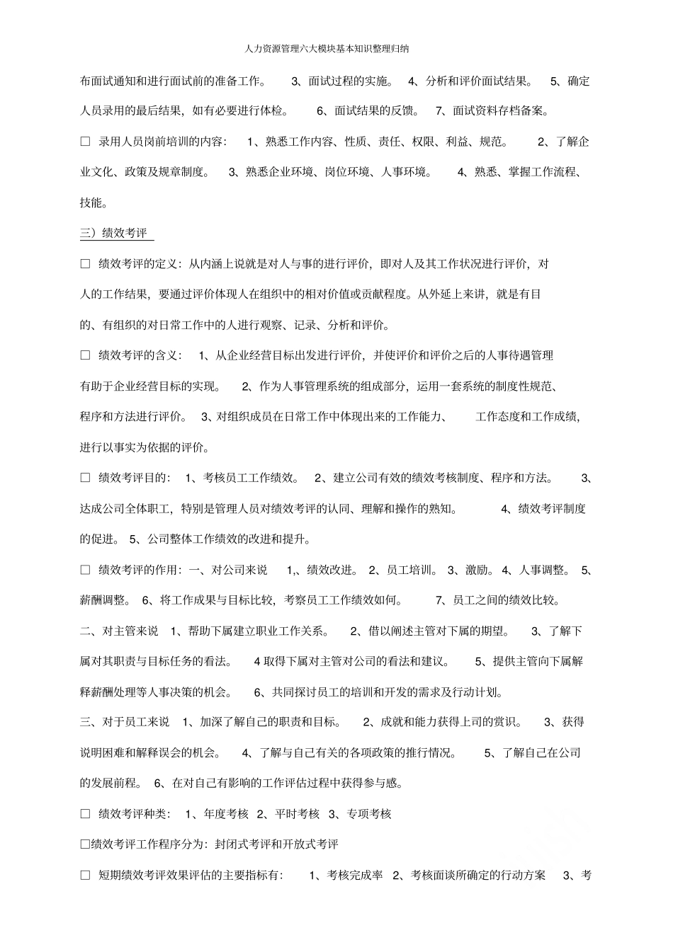 人力资源管理六大模块基本知识整理归纳_第3页