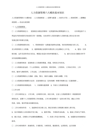 人力资源管理六大模块基本知识整理归纳