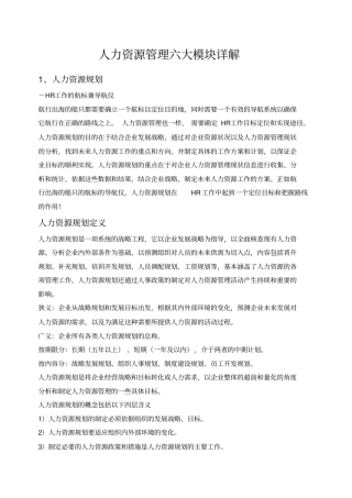 人力资源管理六大模块详解制度规范工作_实用文档