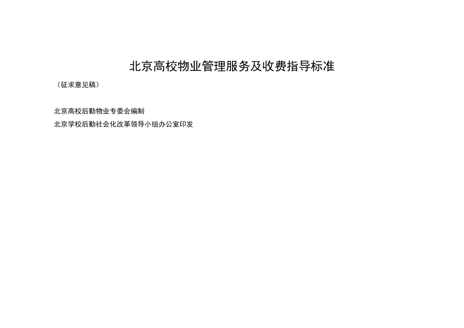 北京高校物业管理服务及收费指导标准_第1页