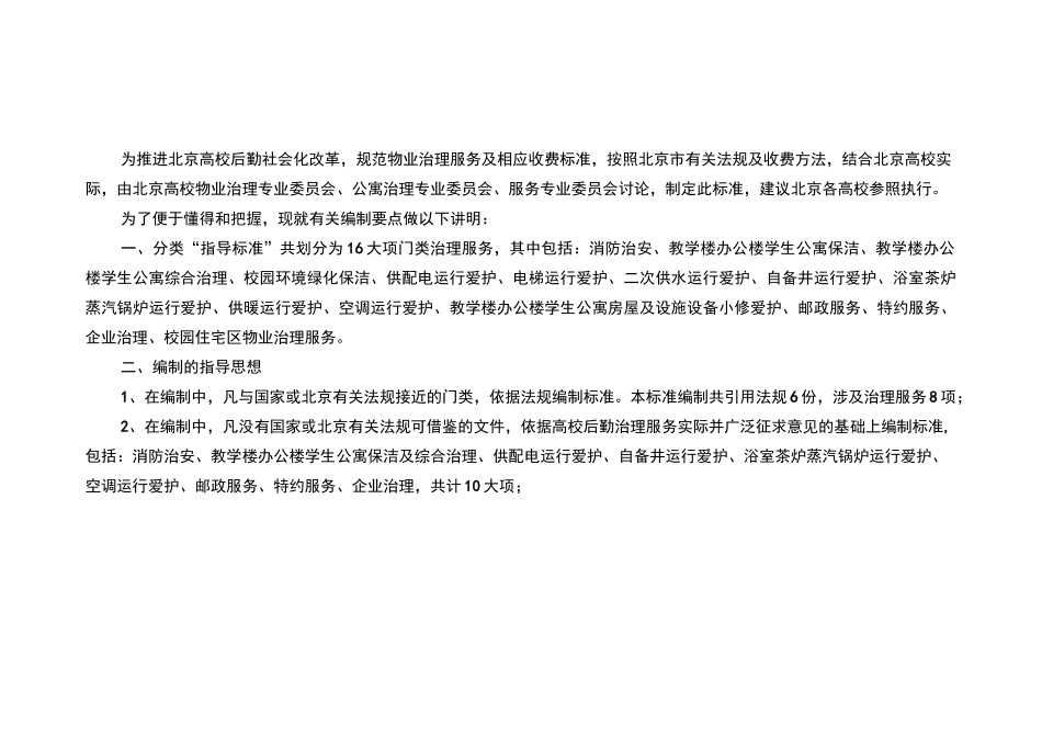 北京高校物业管理服务及收费指导标准_第2页