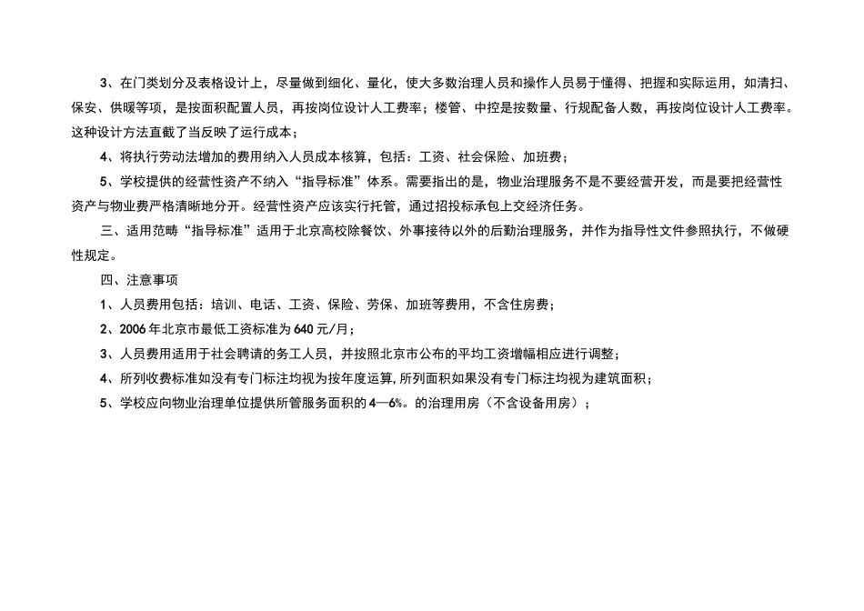 北京高校物业管理服务及收费指导标准_第3页