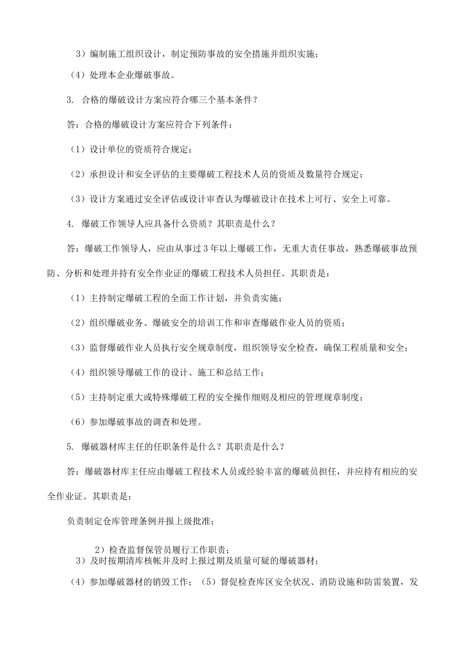 考证全国中级爆破工程师试题资料_第2页