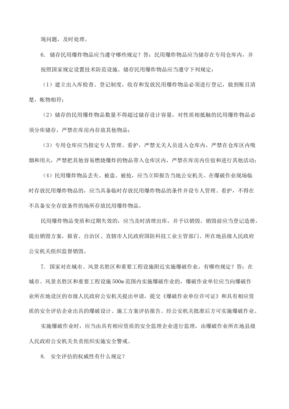 考证全国中级爆破工程师试题资料_第3页