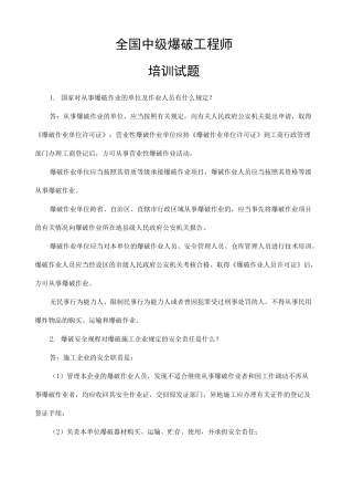 考证全国中级爆破工程师试题资料