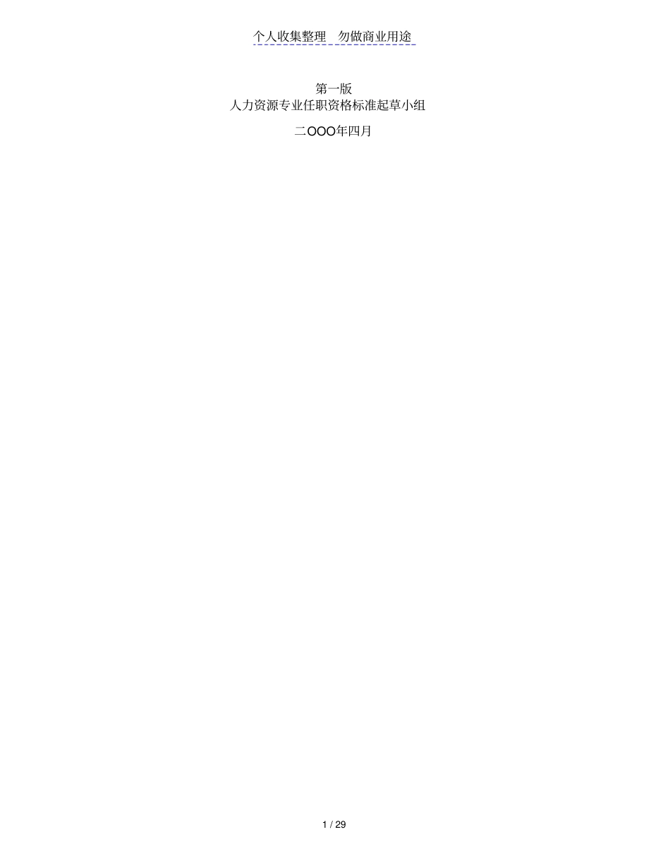 人力资源管理制度专业任职资格标准_第1页