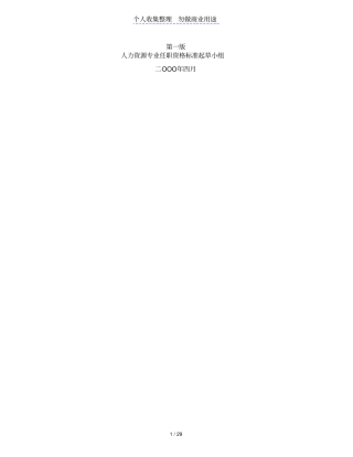 人力资源管理制度专业任职资格标准