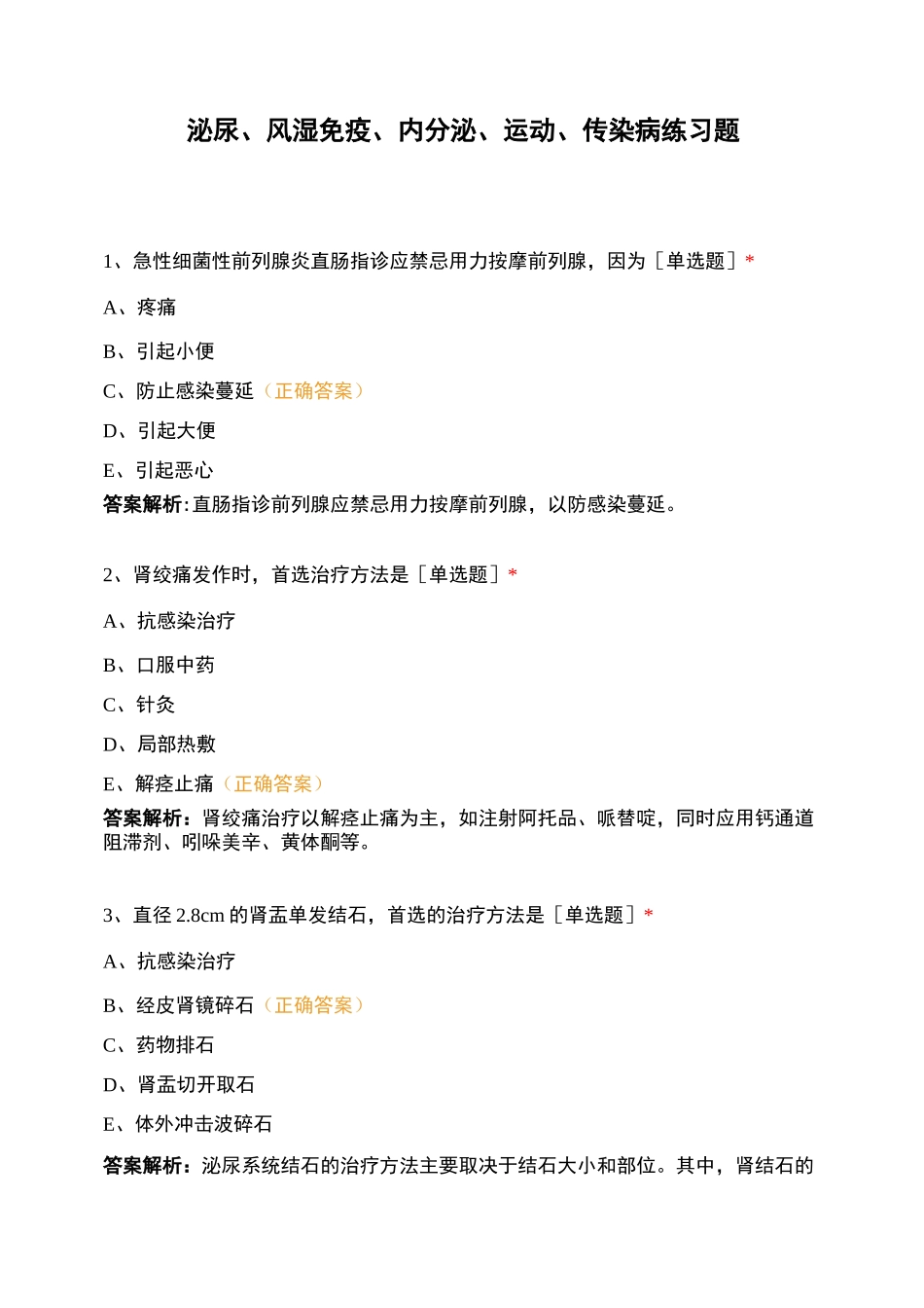 泌尿、风湿免疫、内分泌、运动、传染病练习题_第1页