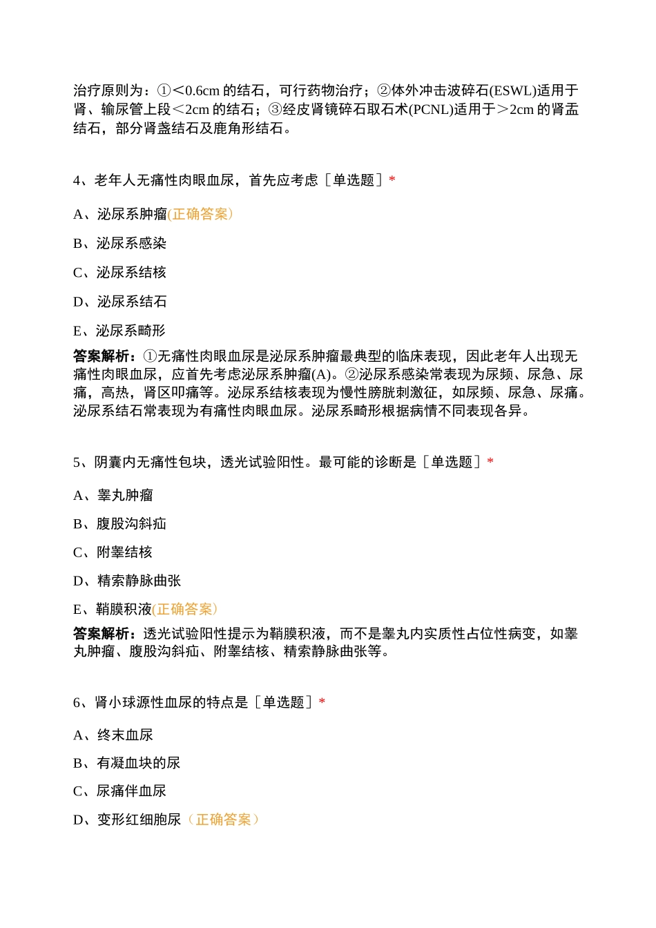 泌尿、风湿免疫、内分泌、运动、传染病练习题_第2页