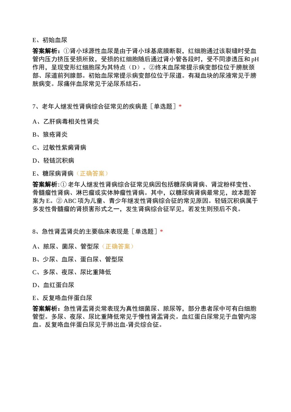 泌尿、风湿免疫、内分泌、运动、传染病练习题_第3页