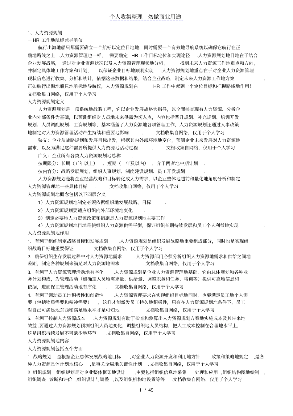 人力资源管理制度六大模块详解_第1页