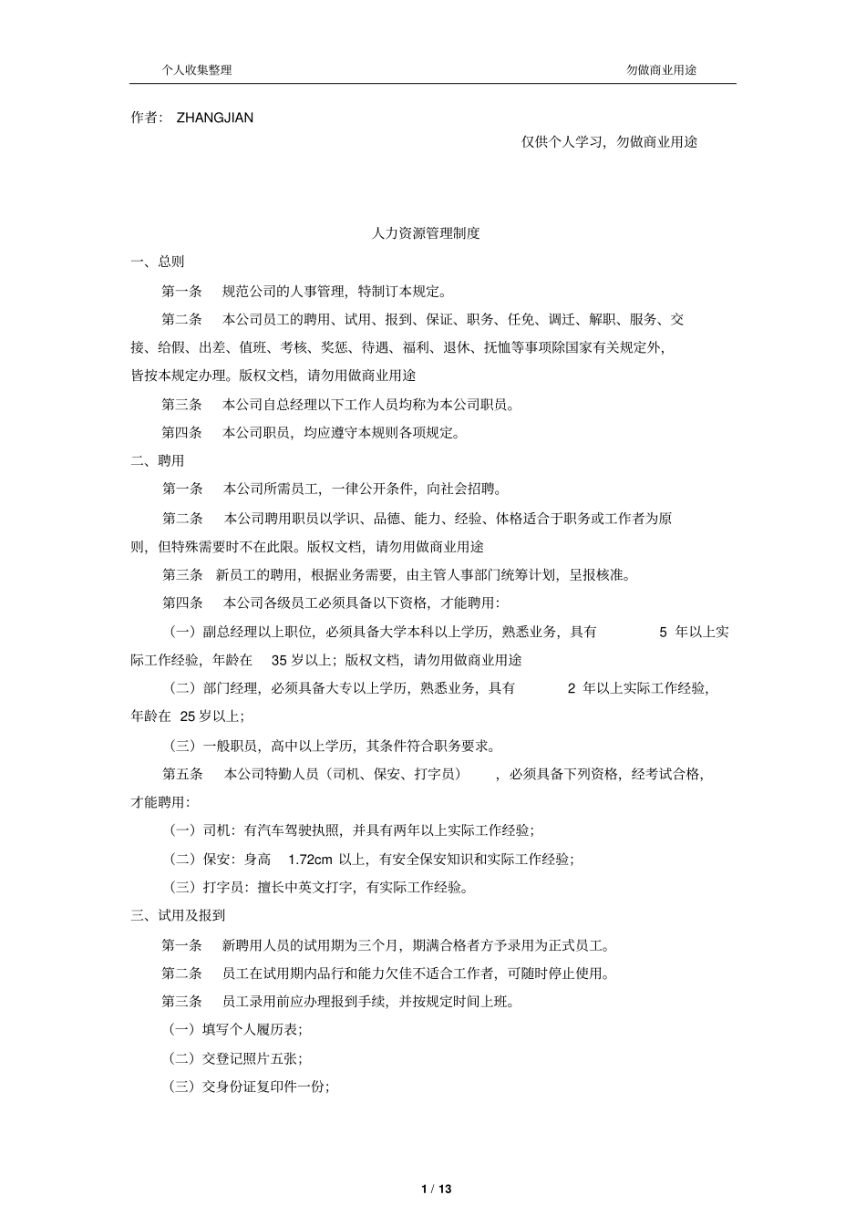 人力资源管理制度免费下载_第1页