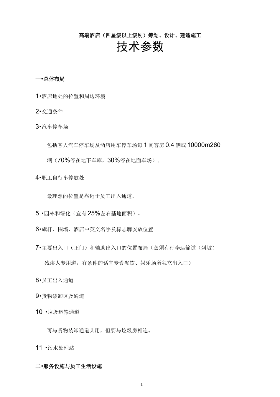 高端酒店设计技术参数汇总_第1页