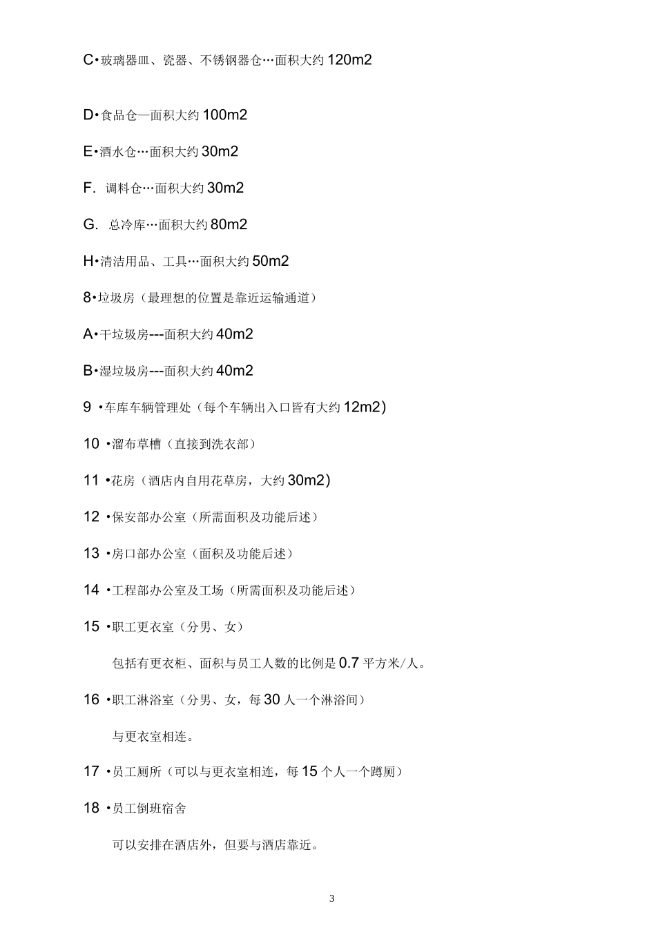 高端酒店设计技术参数汇总_第3页