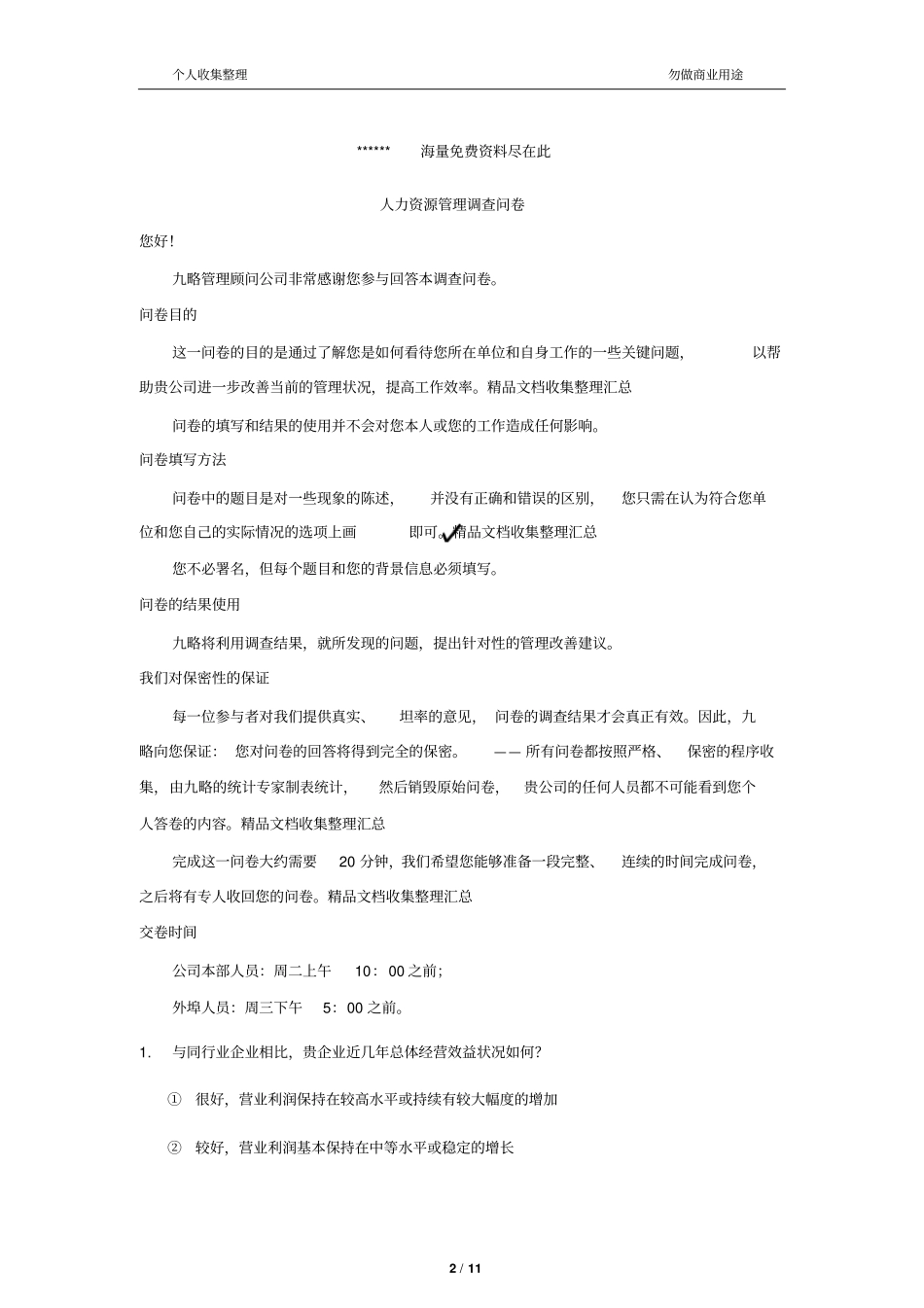 人力资源管理制度咨询前期调研问卷_第2页