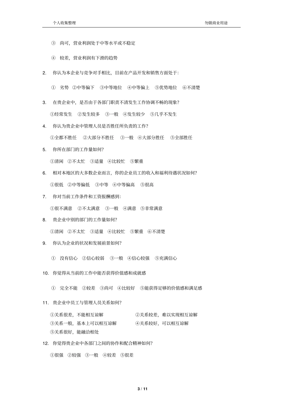 人力资源管理制度咨询前期调研问卷_第3页