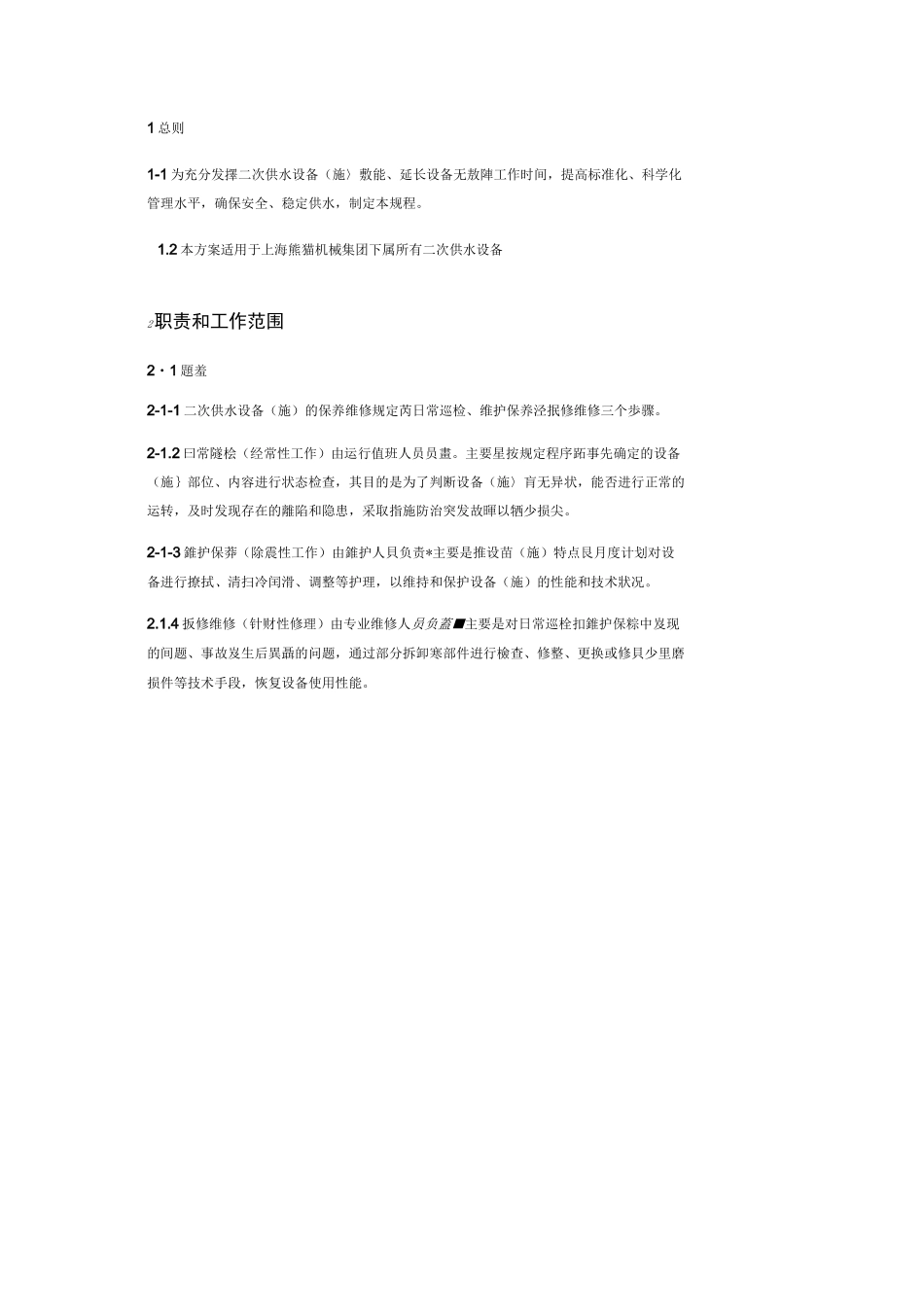 二次供水运行维护方案_第3页