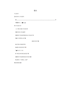 二次供水运行维护方案