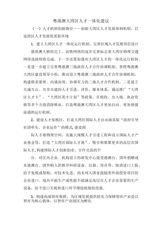 粤港澳大湾区人才一体化建议