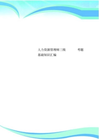人力资源管理制度师三级考题基础知识汇编