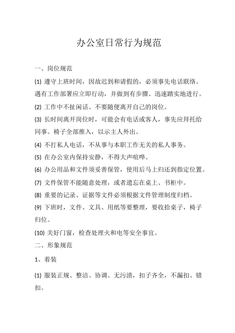 办公室日常行为规范(经典实用,建议收藏)_第1页