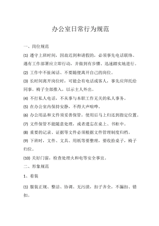 办公室日常行为规范(经典实用,建议收藏)