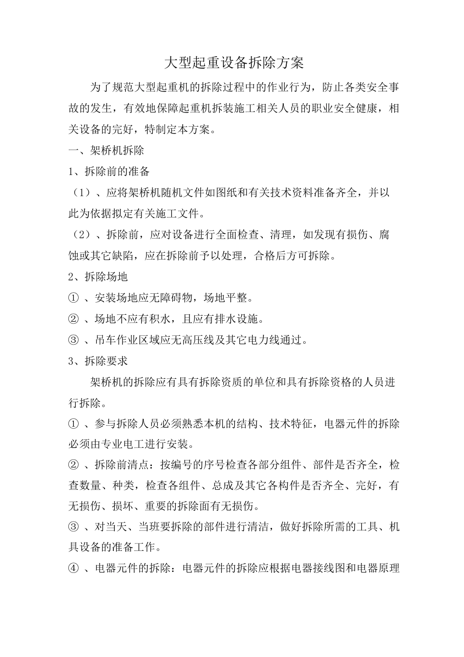 大型起重设备拆除方案_第1页