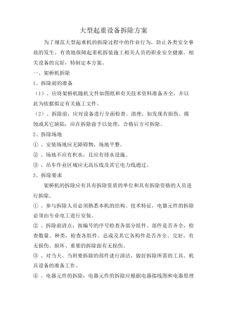 大型起重设备拆除方案