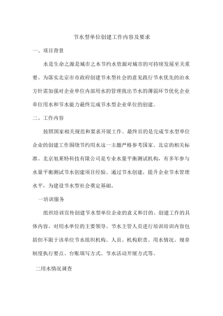 节水型单位创建工作内容及要求