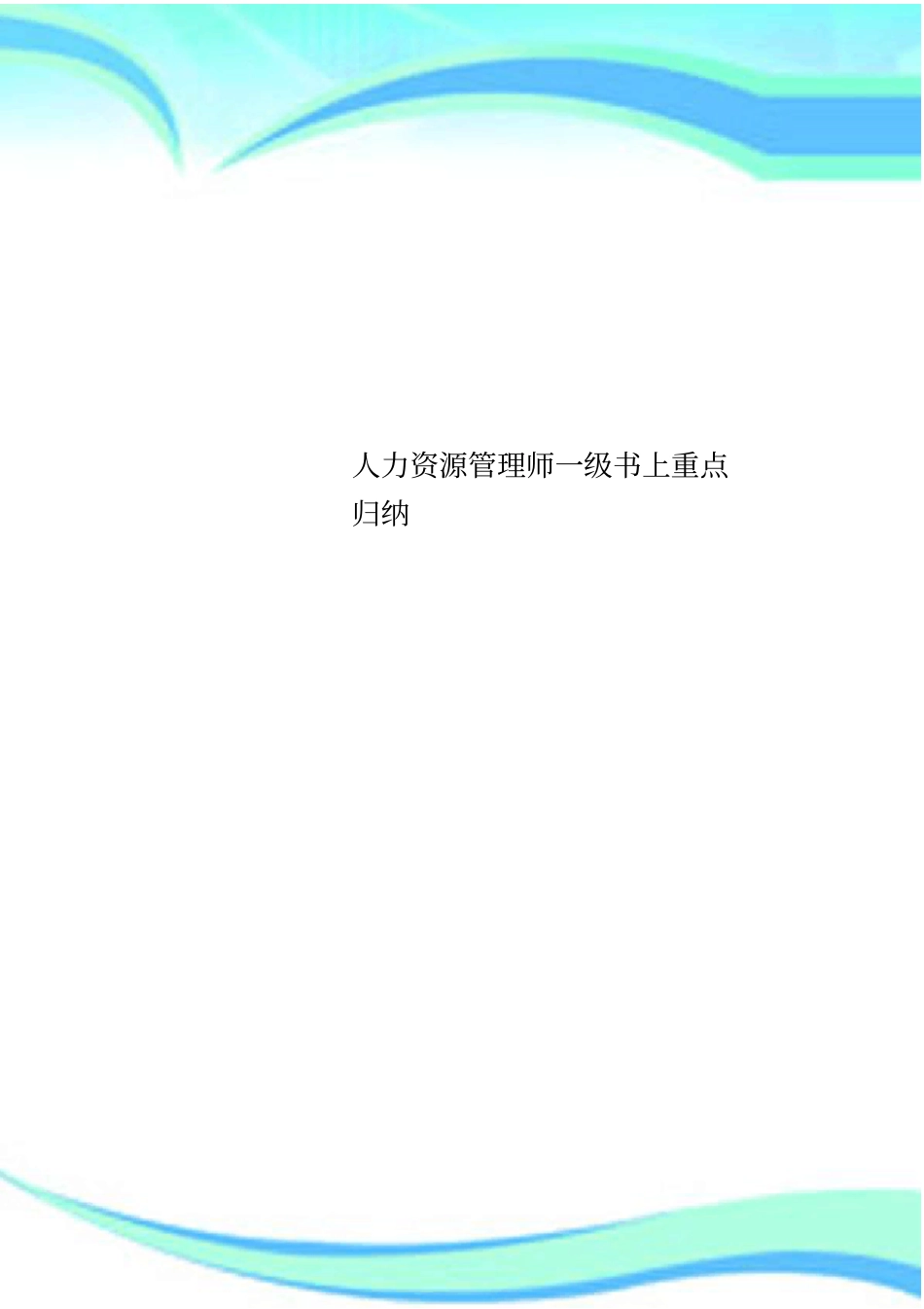 人力资源管理制度师一级书上重点归纳_第1页