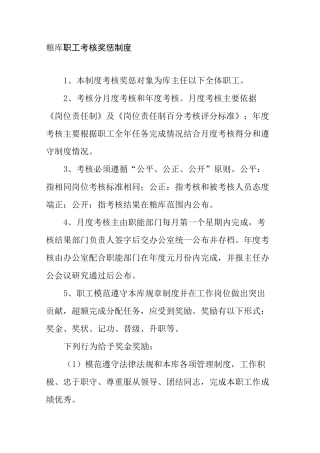 粮库职工考核奖惩制度