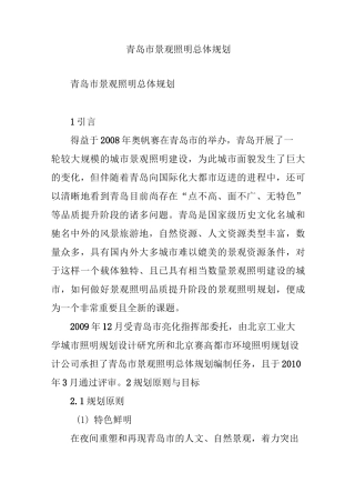 青岛市景观照明总体规划
