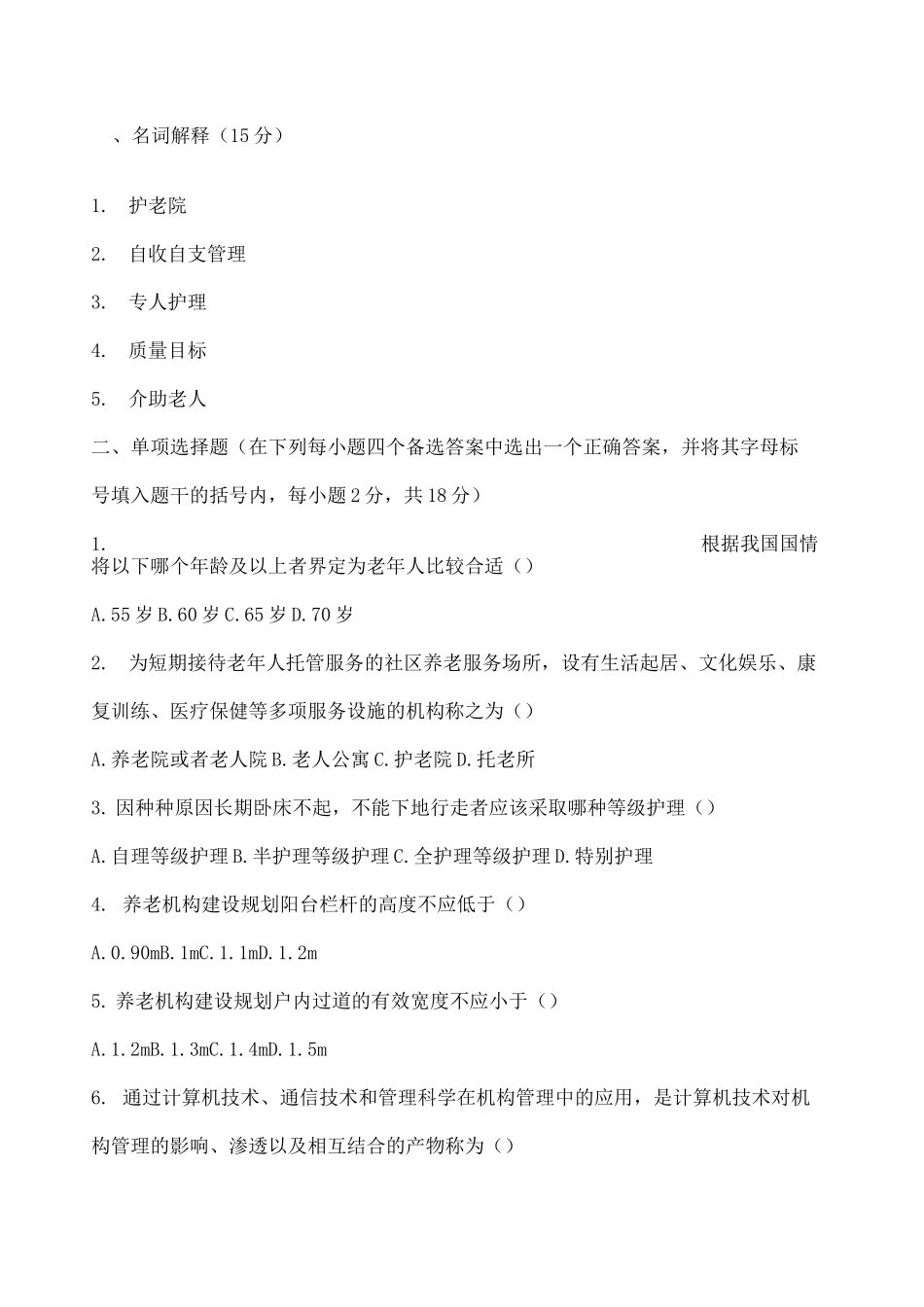 养老机构管理》试卷含答案_第1页