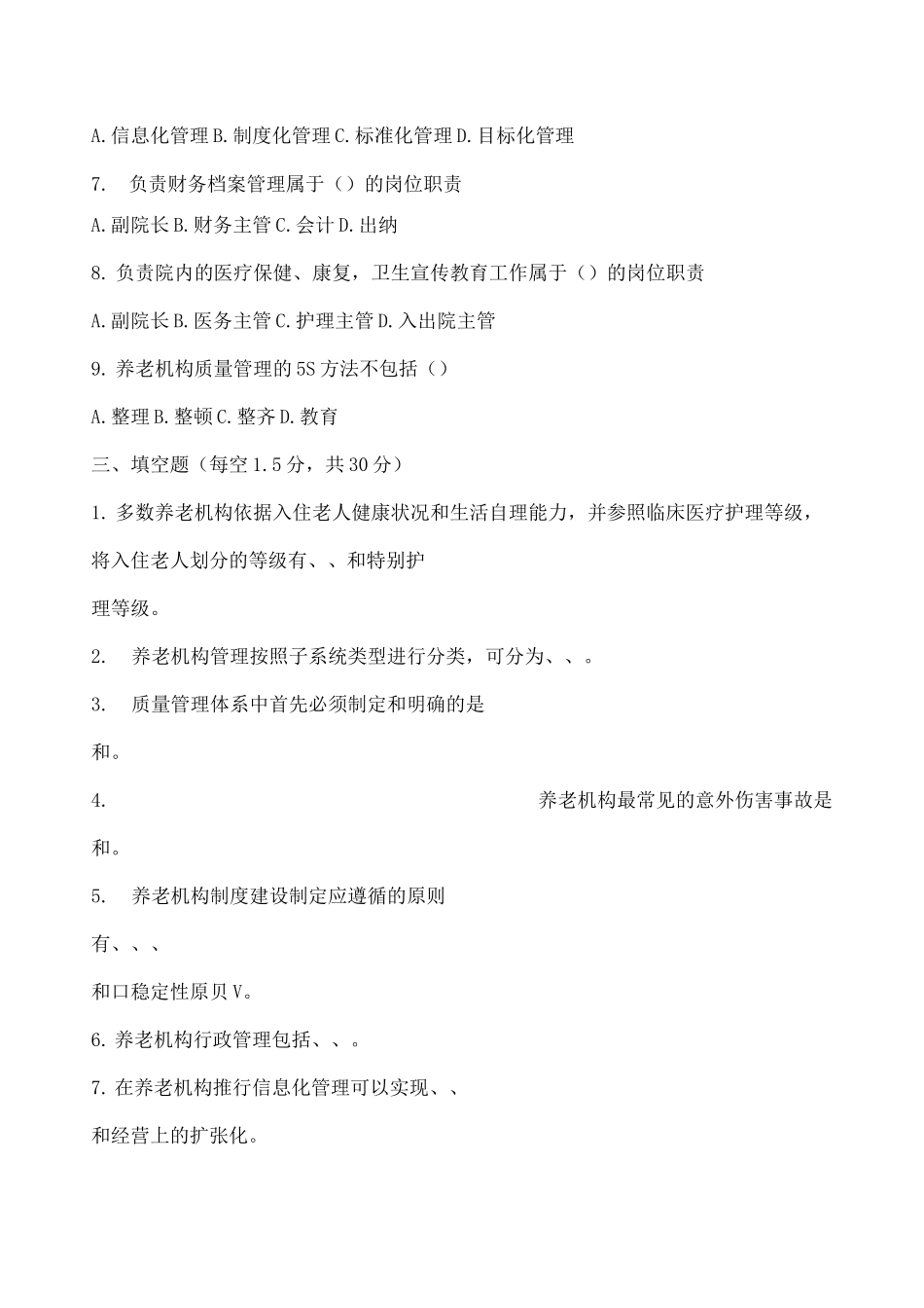 养老机构管理》试卷含答案_第2页