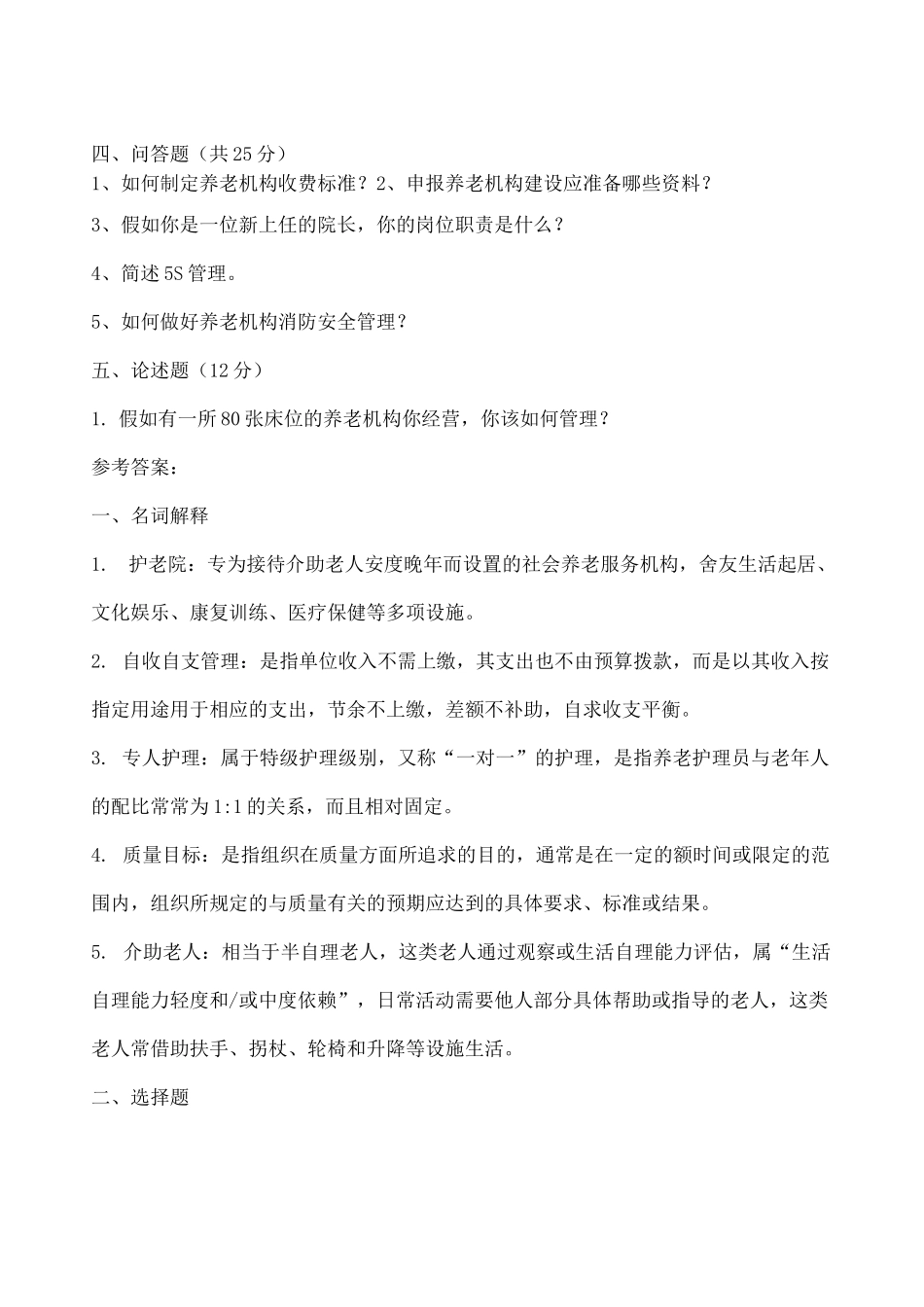 养老机构管理》试卷含答案_第3页