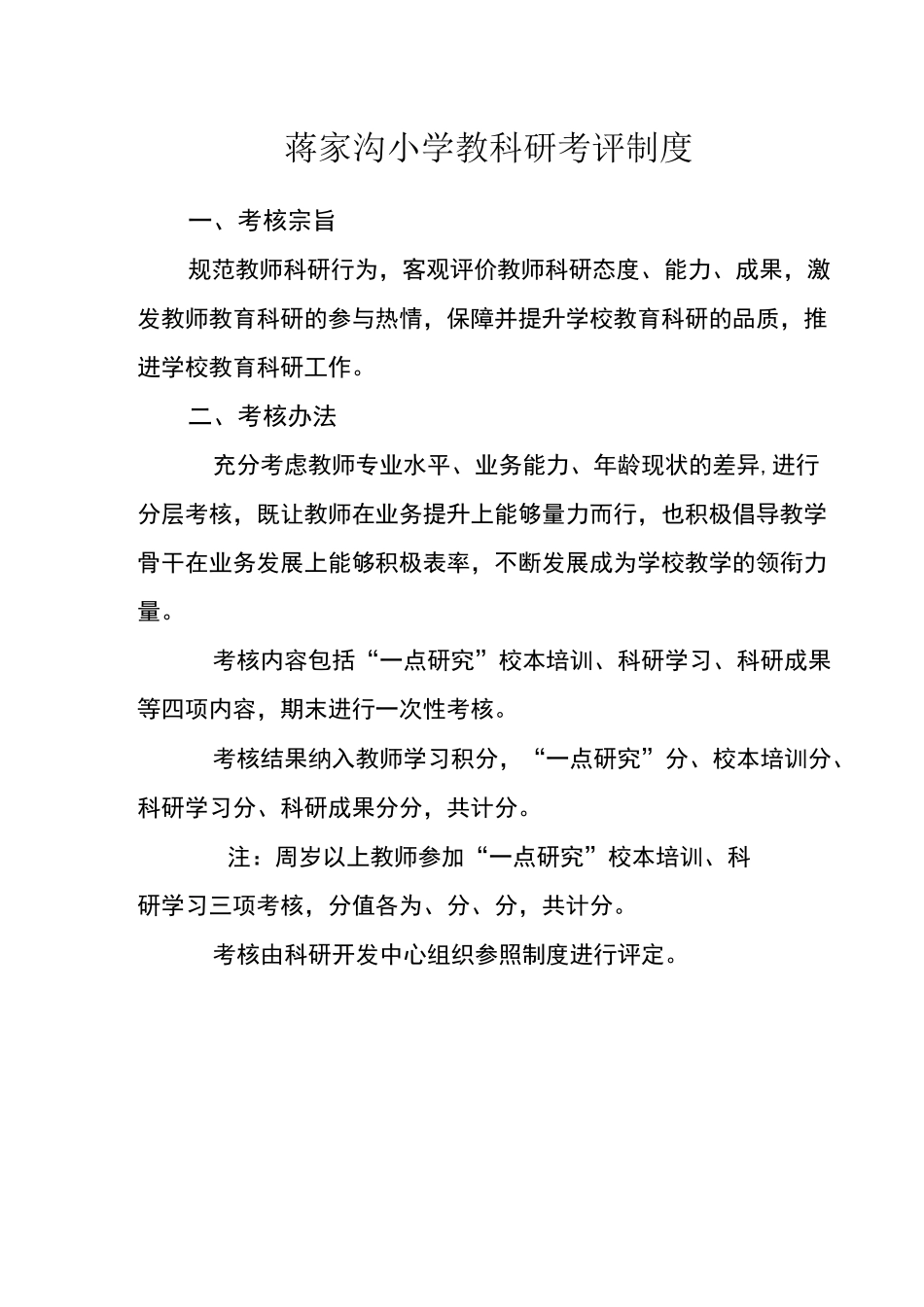 教科研考评制度_第1页