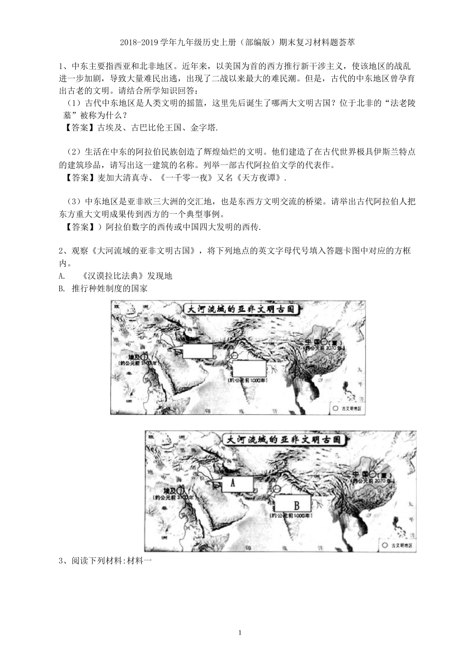部编人教版历史九年级上册典型习题_第1页