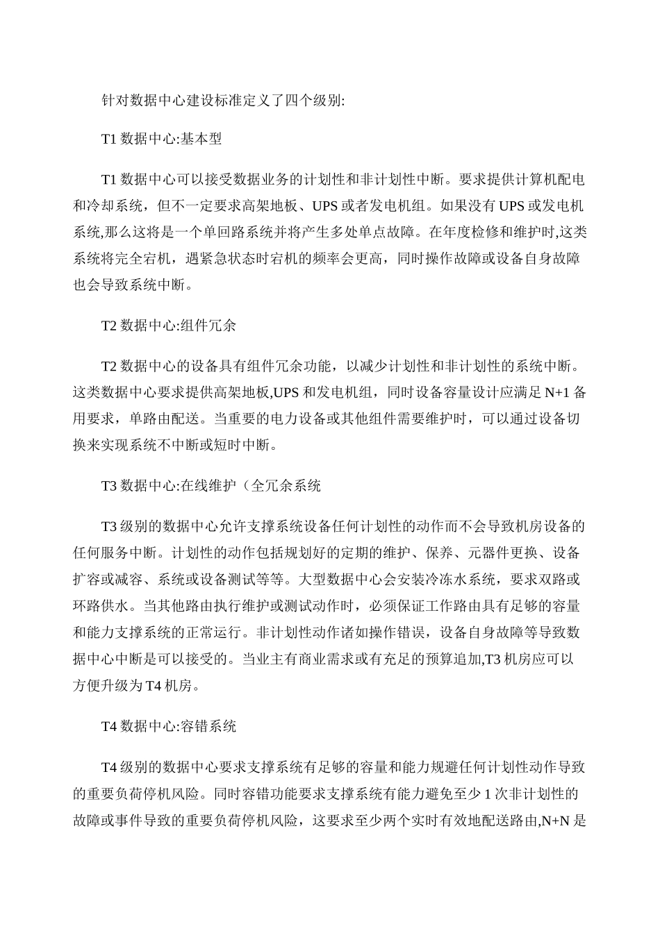 数据中心等级._第1页