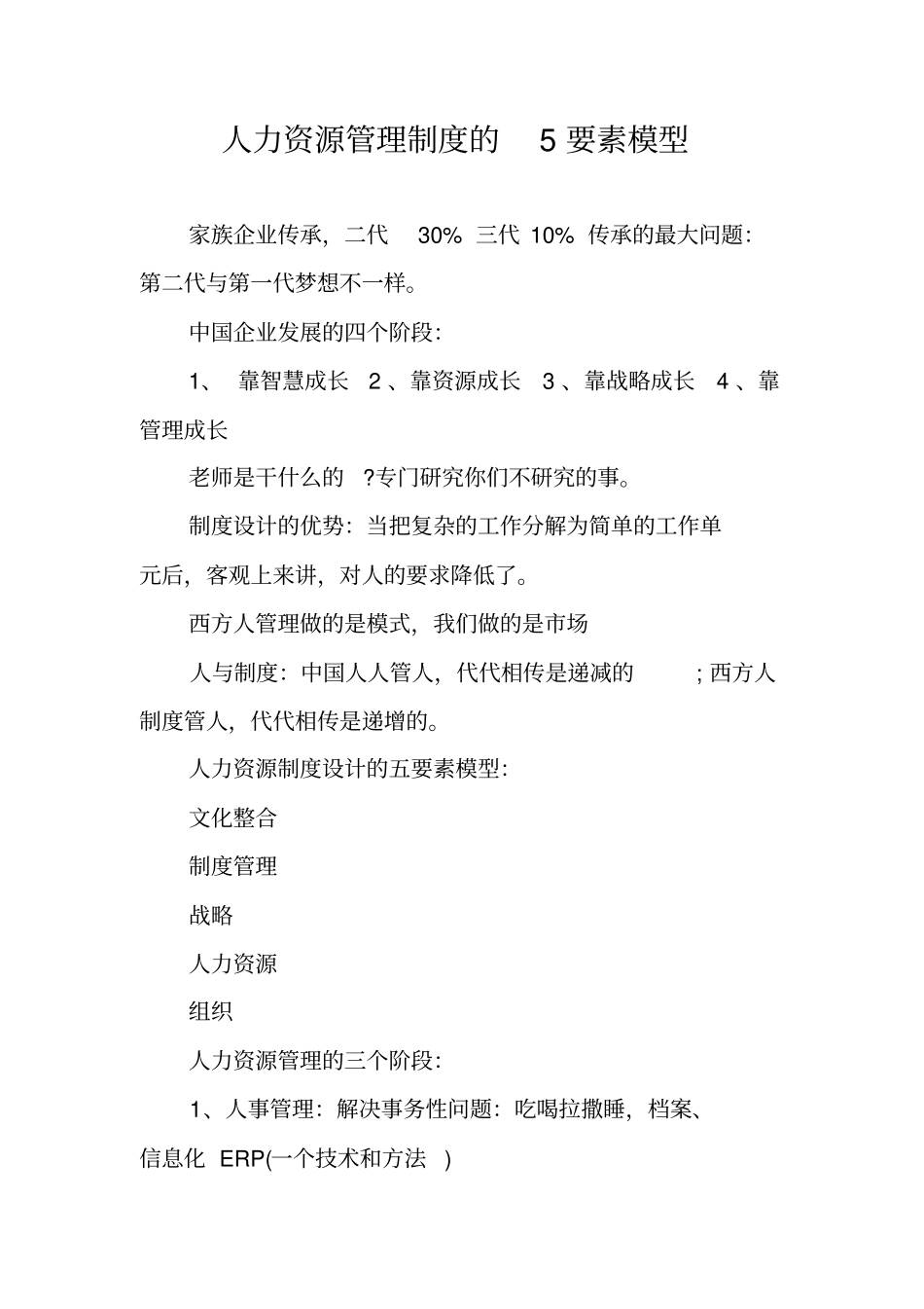 人力资源管理制度的5要素模型_第1页