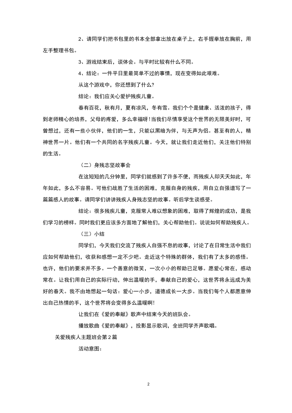 关爱残疾人主题班会4篇-主题班会_第2页