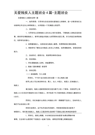 关爱残疾人主题班会4篇-主题班会